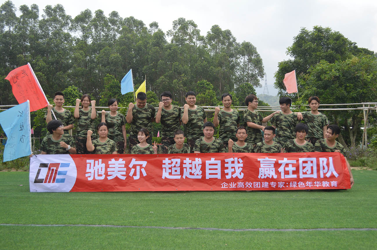 驰美尔“超越自我，赢在团队”